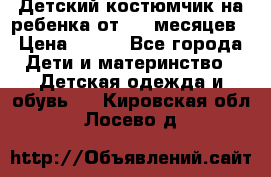 Детский костюмчик на ребенка от 2-6 месяцев › Цена ­ 230 - Все города Дети и материнство » Детская одежда и обувь   . Кировская обл.,Лосево д.